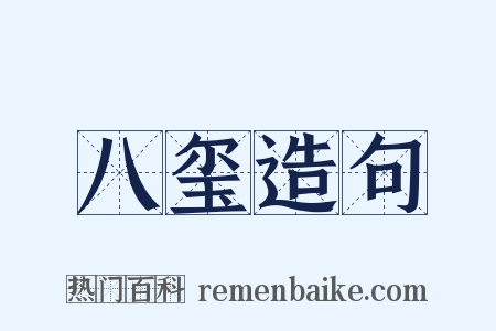 八玺造句是什么意思的图片